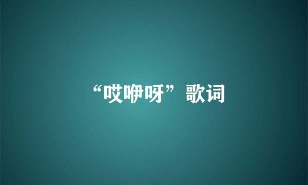 “哎咿呀”歌词