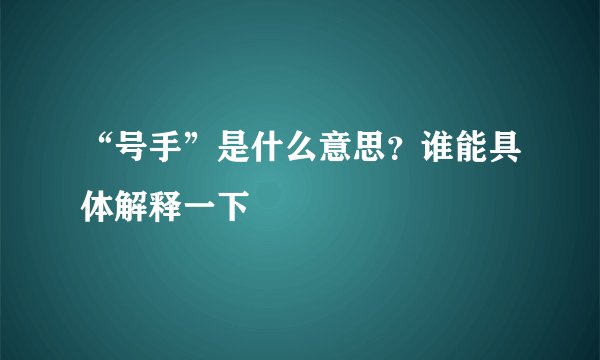 “号手”是什么意思？谁能具体解释一下
