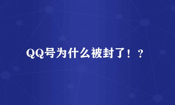 QQ号为什么被封了！？