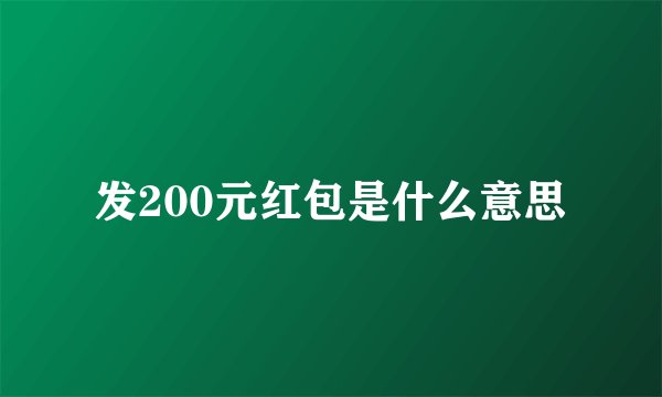 发200元红包是什么意思