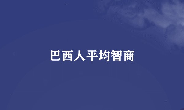 巴西人平均智商