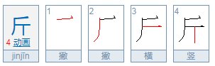 千斤的斤怎么组词