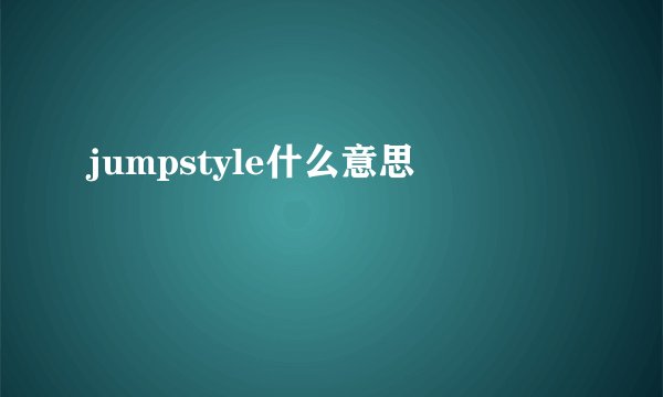 jumpstyle什么意思