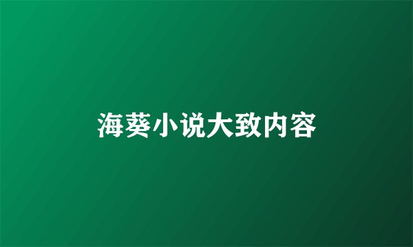 海葵小说大致内容