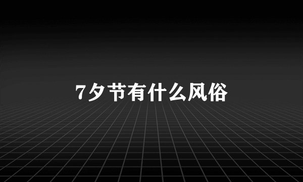 7夕节有什么风俗