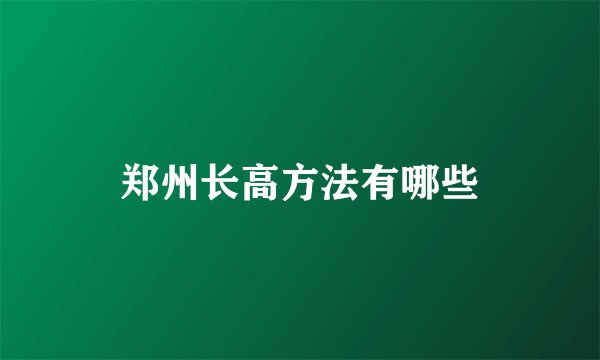 郑州长高方法有哪些