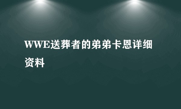 WWE送葬者的弟弟卡恩详细资料