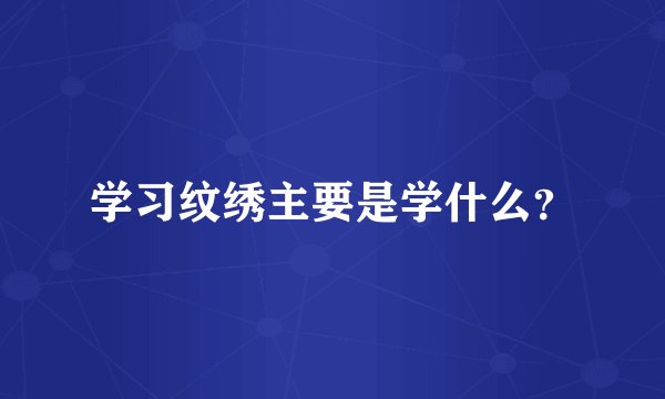 学习纹绣主要是学什么？