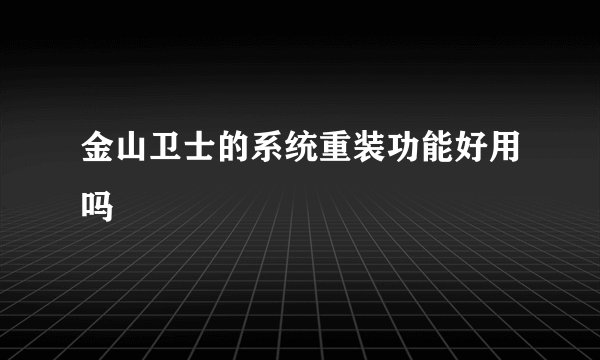 金山卫士的系统重装功能好用吗