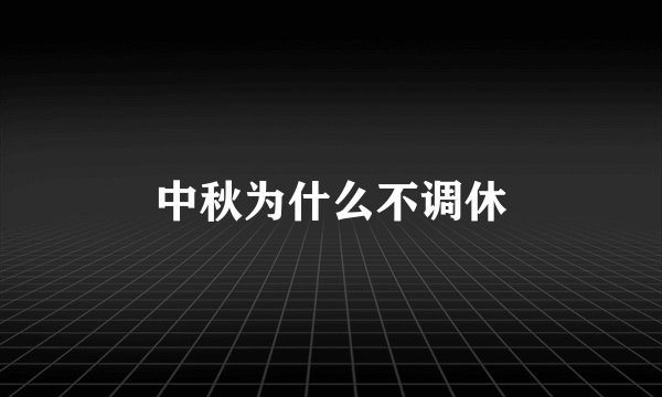 中秋为什么不调休