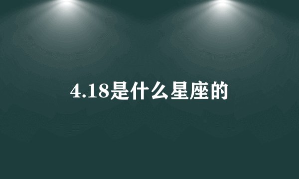 4.18是什么星座的