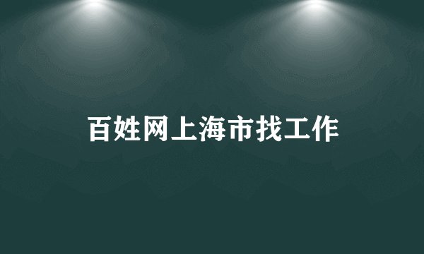 百姓网上海市找工作