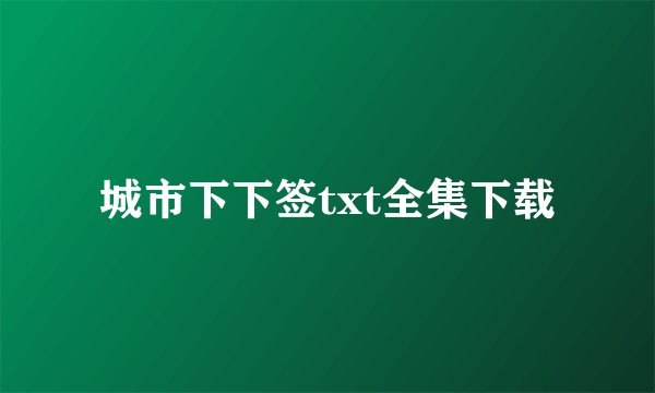 城市下下签txt全集下载