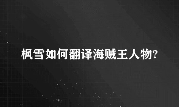 枫雪如何翻译海贼王人物?