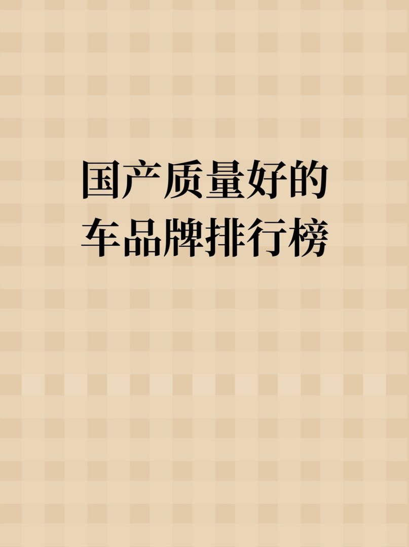 国产质量好的车品牌排行榜