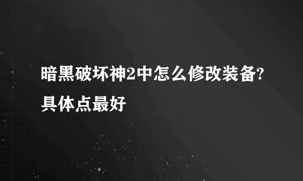 暗黑破坏神2中怎么修改装备?具体点最好