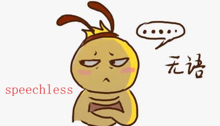 无语的英文怎么说
