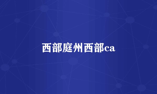 西部庭州西部ca