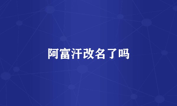 阿富汗改名了吗
