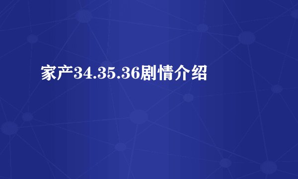 家产34.35.36剧情介绍
