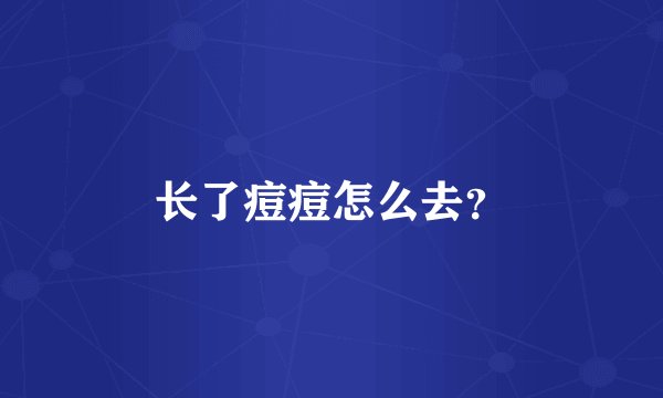 长了痘痘怎么去？