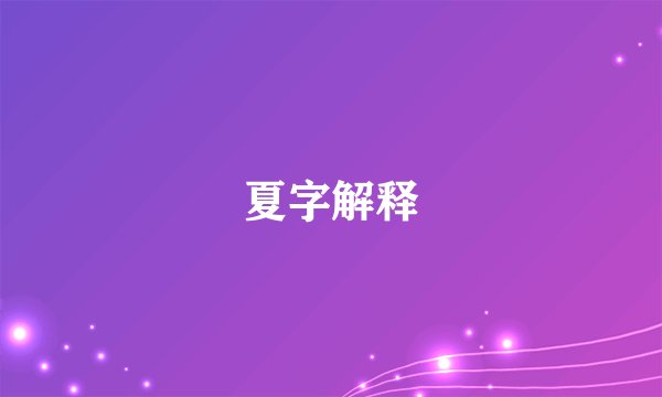 夏字解释