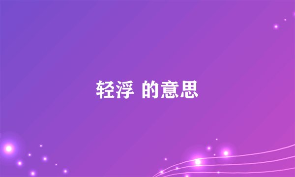 轻浮 的意思