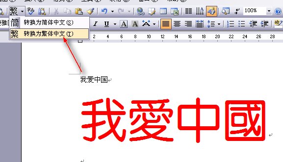 怎么打繁体字