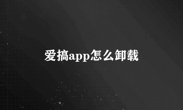 爱搞app怎么卸载