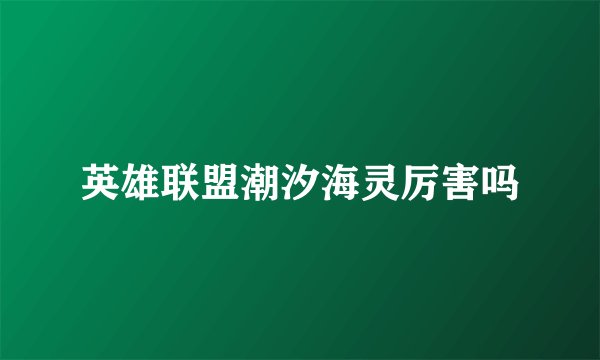 英雄联盟潮汐海灵厉害吗
