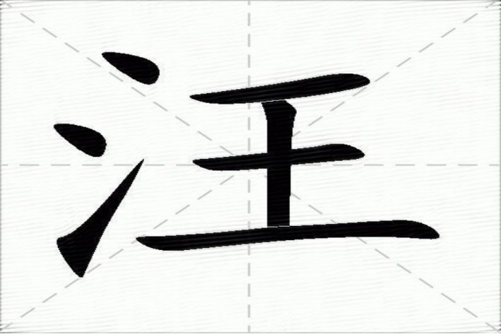 汪的拼音