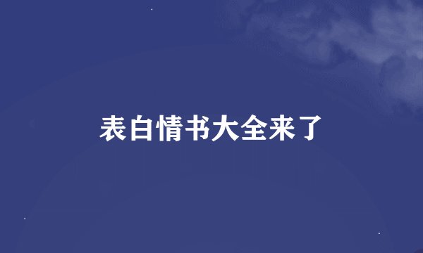 表白情书大全来了