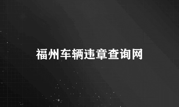 福州车辆违章查询网