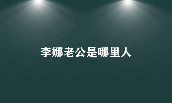 李娜老公是哪里人