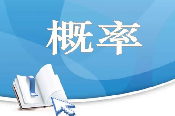 概率怎么算？