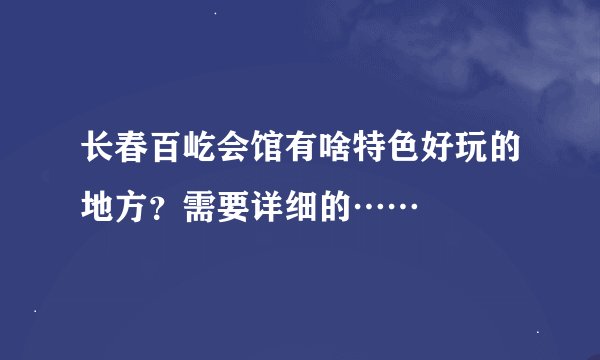 长春百屹会馆有啥特色好玩的地方？需要详细的……
