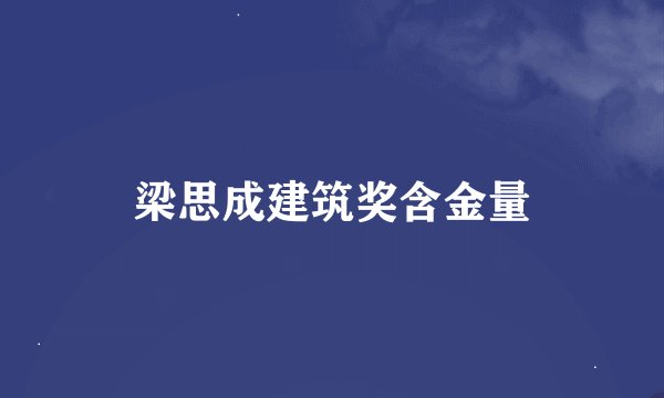 梁思成建筑奖含金量