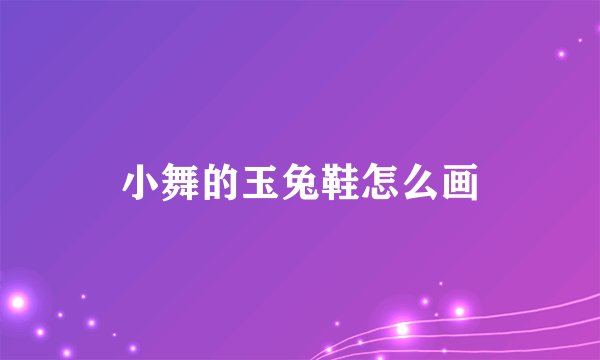 小舞的玉兔鞋怎么画