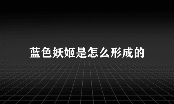 蓝色妖姬是怎么形成的