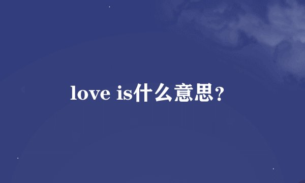 love is什么意思？