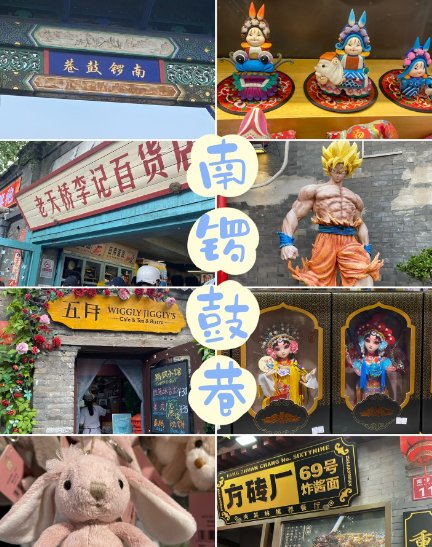 南锣鼓巷游玩攻略