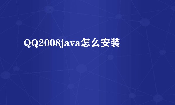 QQ2008java怎么安装