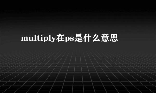 multiply在ps是什么意思