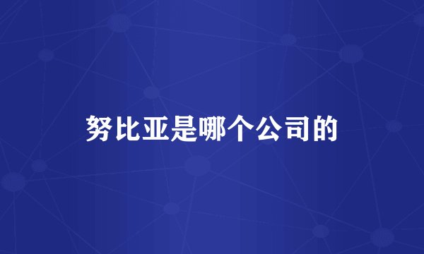 努比亚是哪个公司的