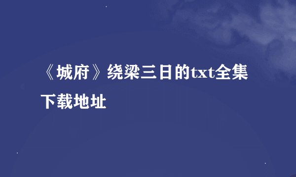 《城府》绕梁三日的txt全集下载地址