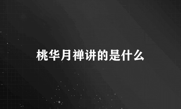 桃华月禅讲的是什么