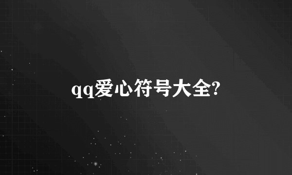qq爱心符号大全?