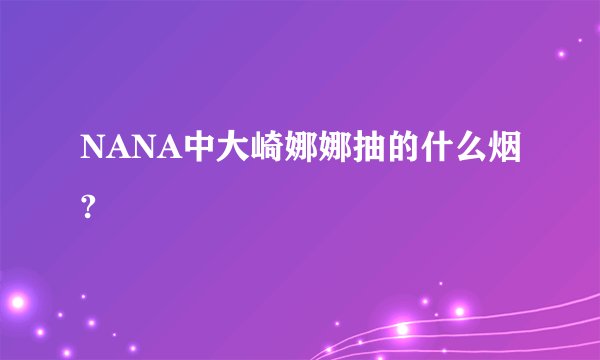 NANA中大崎娜娜抽的什么烟?
