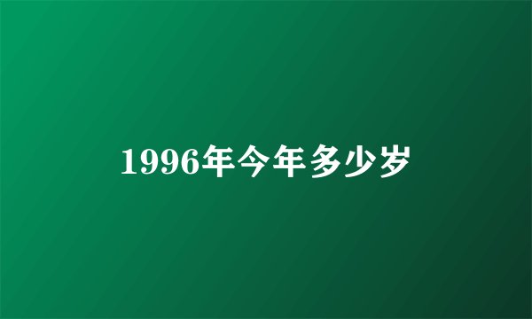 1996年今年多少岁