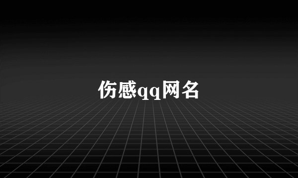 伤感qq网名
